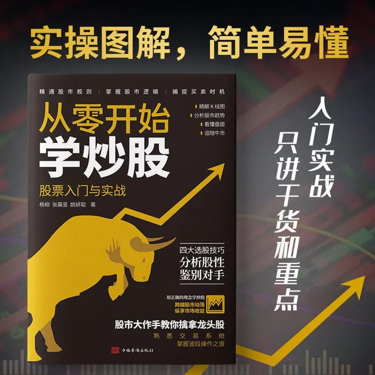 从零开始学炒股正版入门与实践精通股市规则掌握逻辑投资书籍阅读