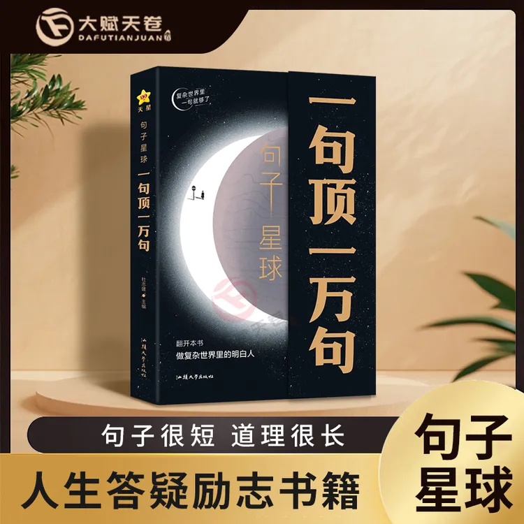 【大赋天卷】句子星球一句顶一万句名人名言爆款文案励志哲理短句子