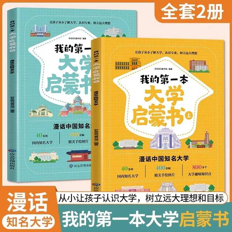 我的一本大学启蒙书2册 漫话中国知名大学介绍让孩子认识大学