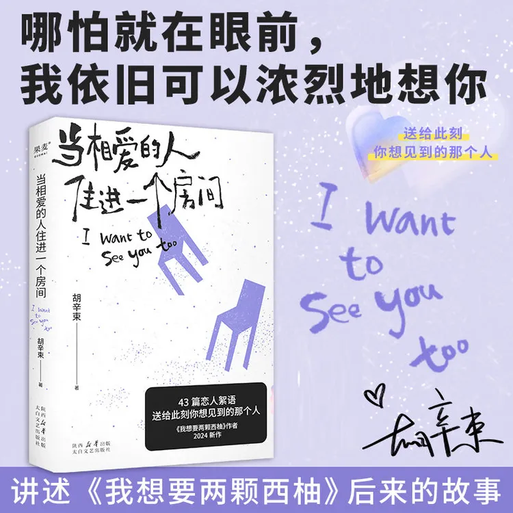 当相爱的人住进一个房间 《我想要两颗西柚》胡辛束2024新作