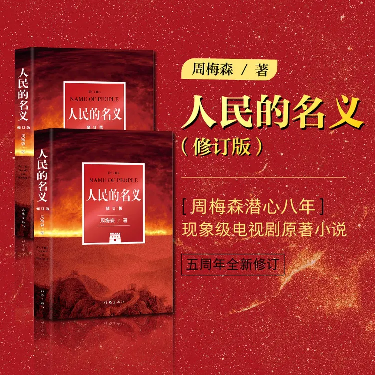 【影视原著】人民的名义 反腐题材作品沉寂十年 天局 人民的财产