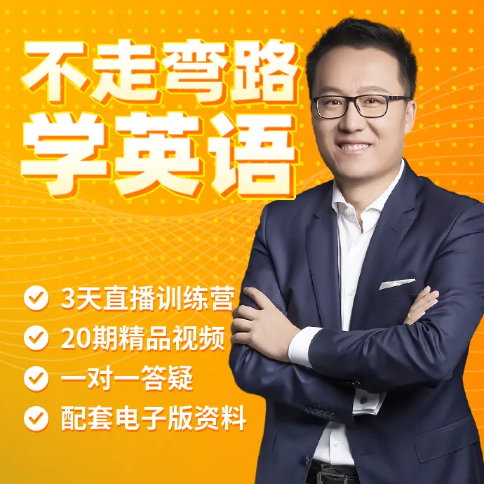 Albert：不走弯路学英语