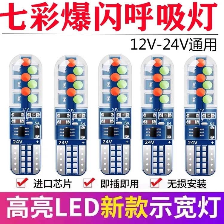 12V汽车LED七彩爆闪T1O示宽灯呼吸灯24V货车行车灯小灯插泡示廓灯