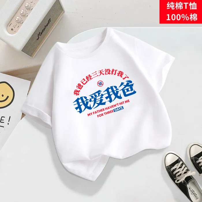短袖儿童夏季纯棉T恤趣味文字男女童【我爱我爸】搞笑圆领中国风