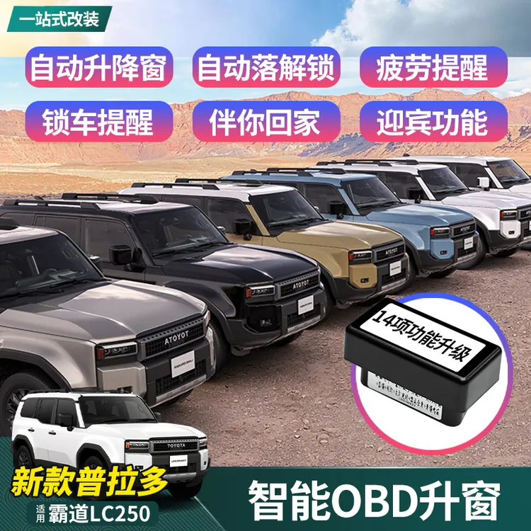 适用24-25新款普拉多自动升窗器霸道LC250改装OBD玻璃升降模块