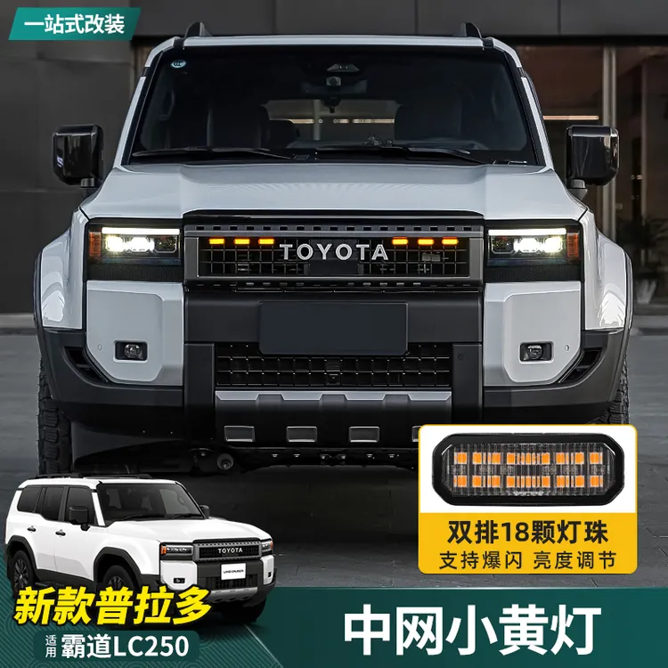适用24-25款普拉多专用中网小黄灯新款丰田霸道LC250装饰改装配件