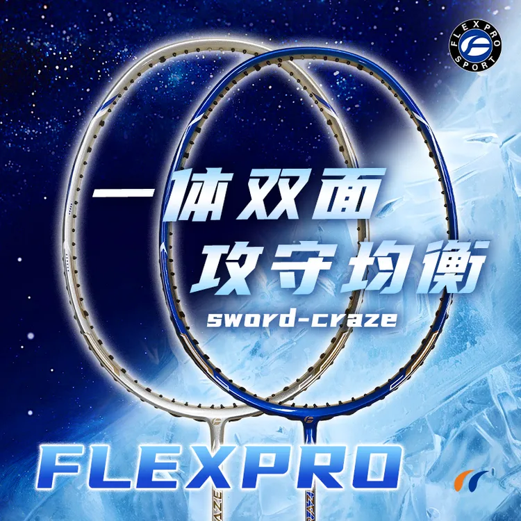 【直播】FLEXPRO/佛雷斯羽毛球拍双面拍4U全碳素纳米进攻防守