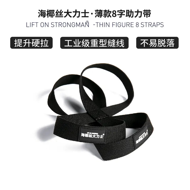 八字助力带硬拉防滑握力健身力量举大力士举重引体拉背 海椰丝