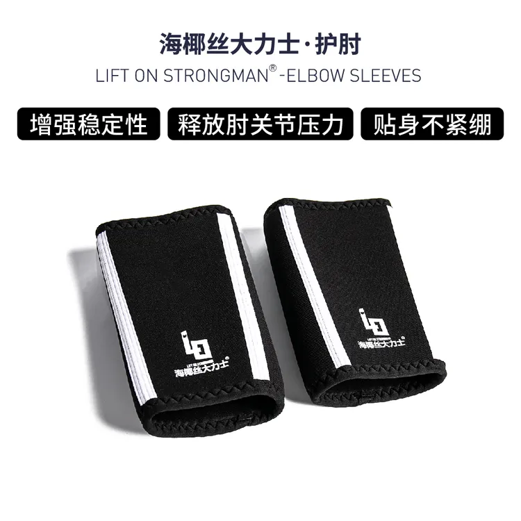 LIFTON健身护肘男卧推加压举重力量器械训练套肘护具 海椰大力士
