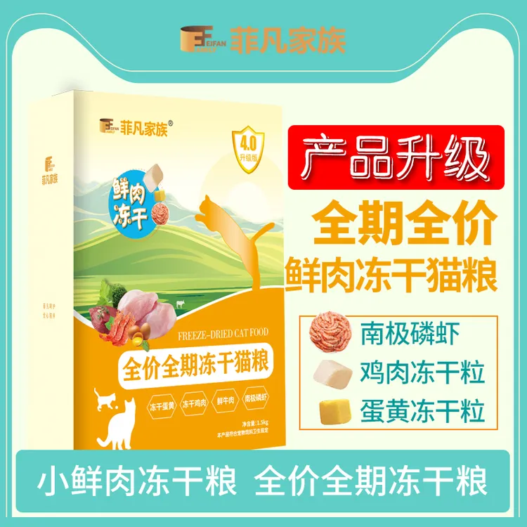 菲凡家族鲜肉冻干猫粮1.5kg五拼鸡肉、蛋黄、南极磷虾、鸡肉末全营养