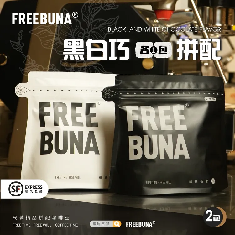 ［黑白巧双拼］❷包，精品现烘咖啡豆意式浓缩咖啡豆