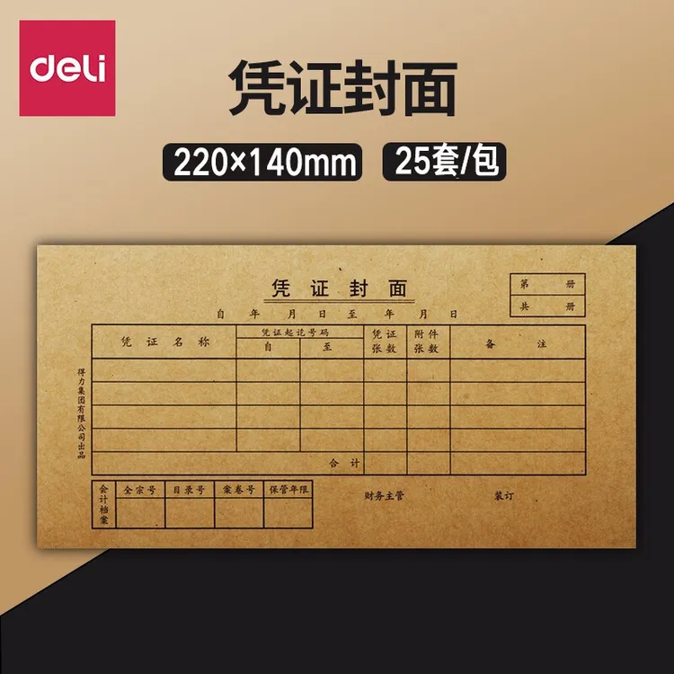 得力3479 3480凭证封面 3481牛皮纸包角会计记账凭证装订封皮封底