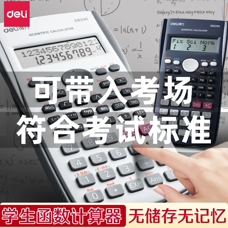 得力科学计算器考试电子便携多功能中高考学生一建二建函数计算器