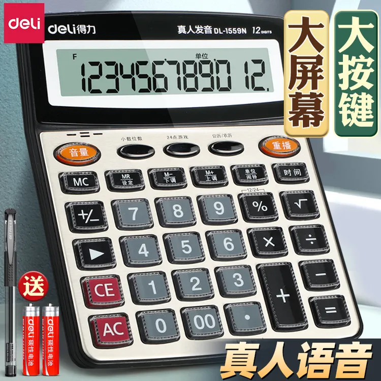 得力语音计算器12位大屏幕大按键真人发音多功能办公财务银行专用