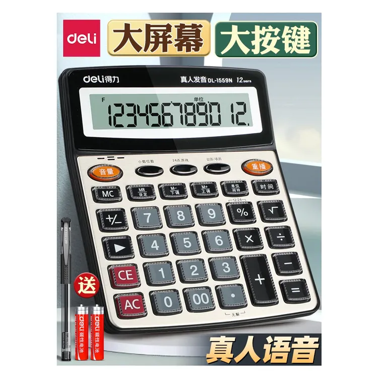 得力计算器带语音财务大水晶按键大屏商超收银办公12位屏显计算机