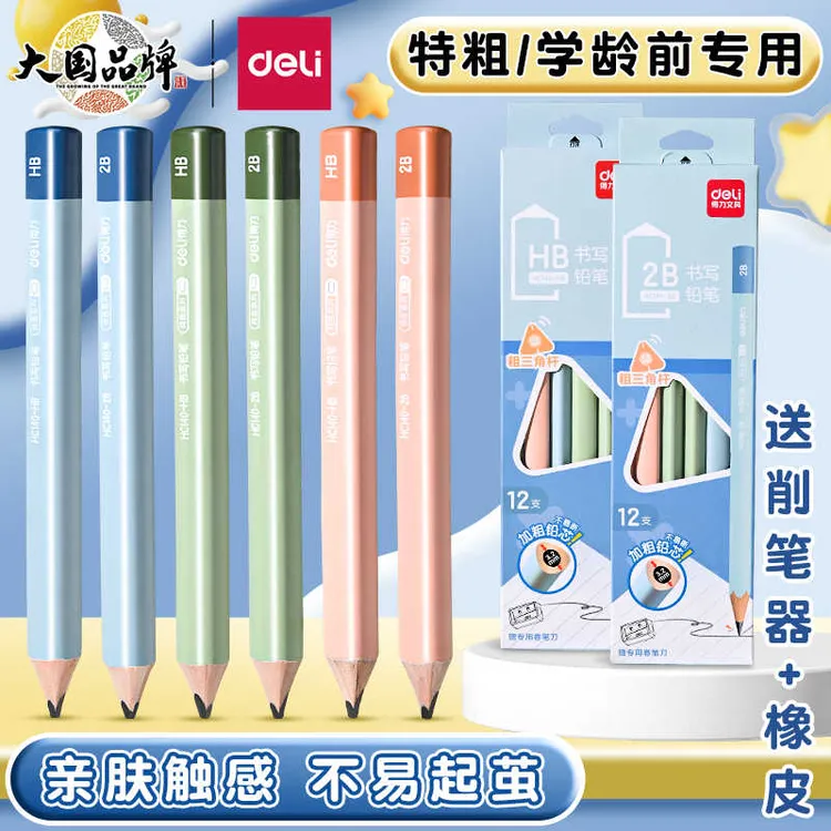 得力大三角粗杆铅笔幼儿园小学生一年级hb铅笔初学者书写特粗铅笔