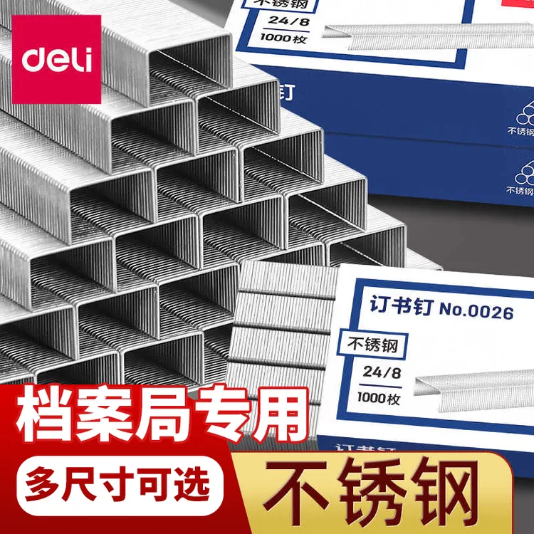 得力不锈钢订书钉档案馆加厚订书针抗氧化合同标书重要文件装厚层