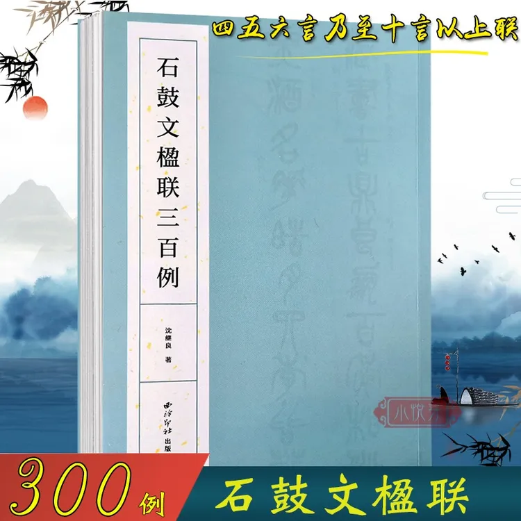 石鼓文楹联三百例 大篆书法集字百幅对联对子附简体旁注 篆书集字