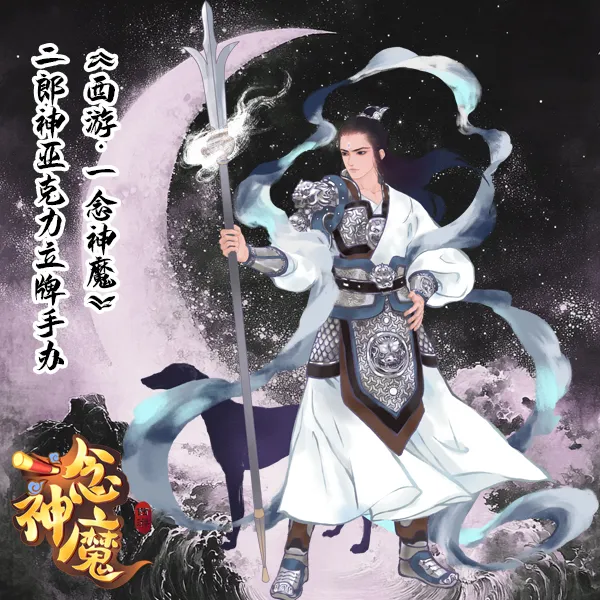 《西游：一念神魔》二郎神亚克力立牌手办 西游一念神魔 西游记周边