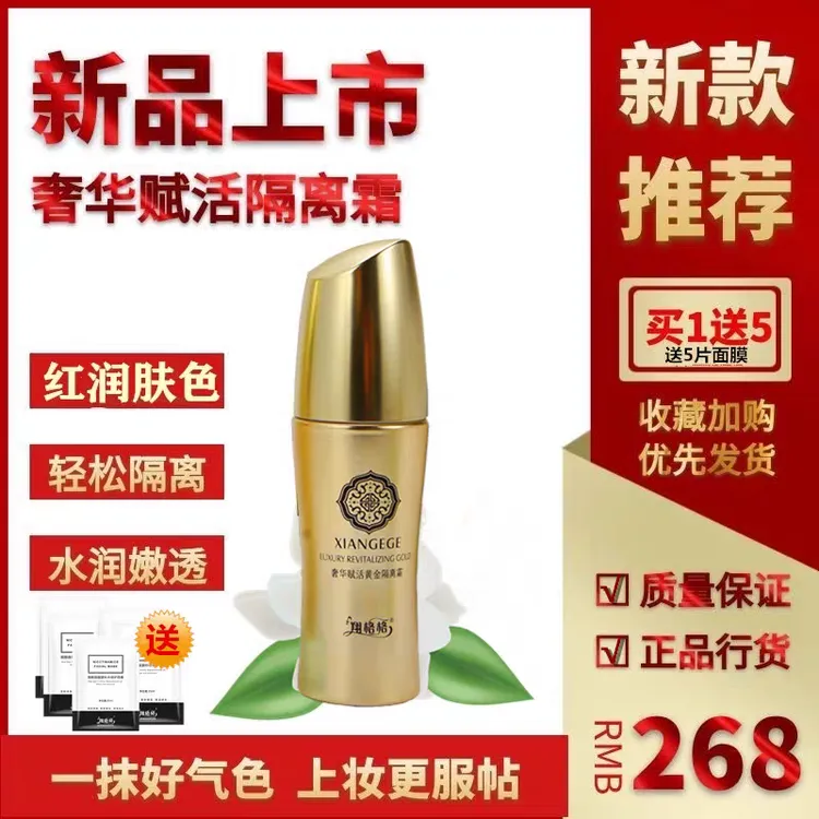 翔格格奢华黄金隔离霜妆前乳隐形毛孔保湿乳液粉底霜女官方正品