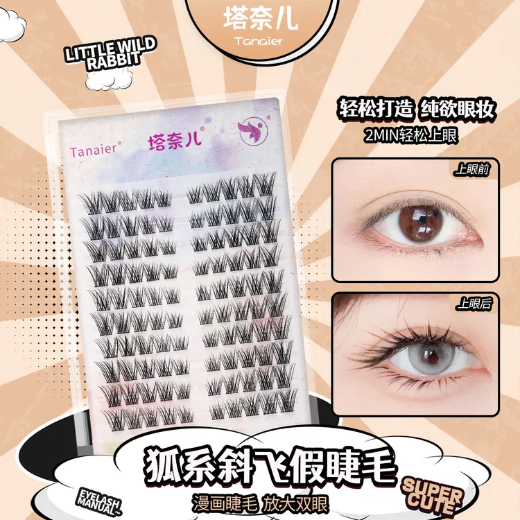 塔奈儿清冷狐系漫画款睫毛女款神器纯欲隐形日系分段式混合装可爱