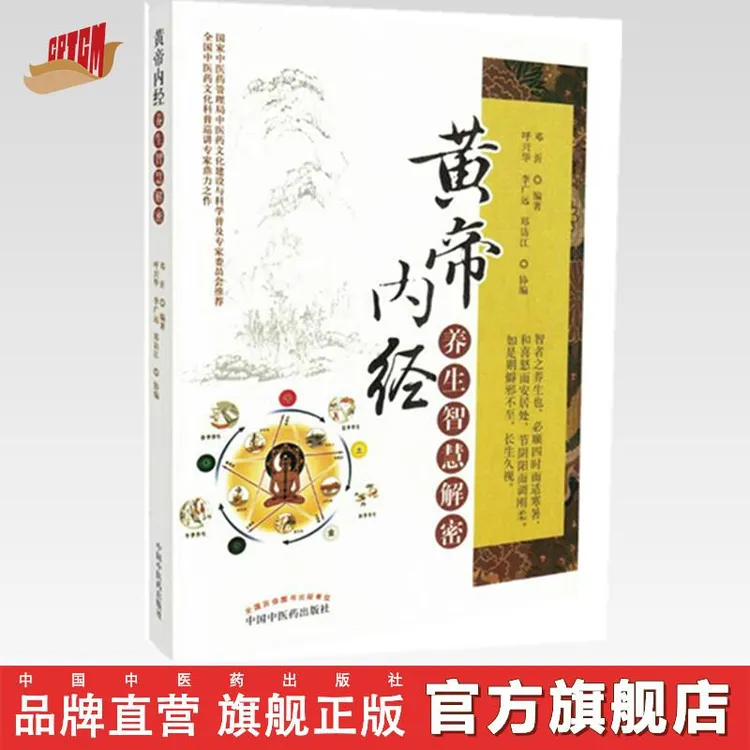 【昌达甄选专属】黄帝内经养生智慧解密 邓沂 编 中国中医药出版社