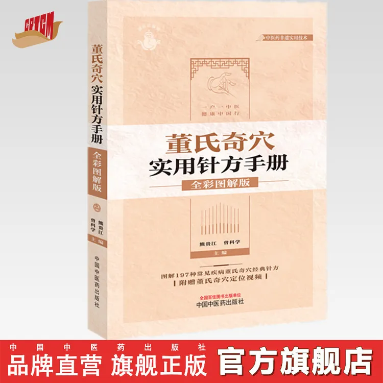 董氏奇穴实用针方手册：全彩图解版 熊贵江 曾科学  中医药出版社