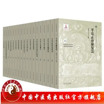 全套共18本 平乐正骨系列丛书 正骨康复法平衡学中国中医药出版社