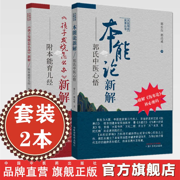 【套装2册】郭生白全书 本能论新解 孩子发烧怎么办新解郭生白著书