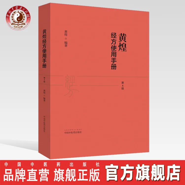 黄煌经方使用手册 第4版 黄煌 著 中国中医药出版社 黄煌经方医话