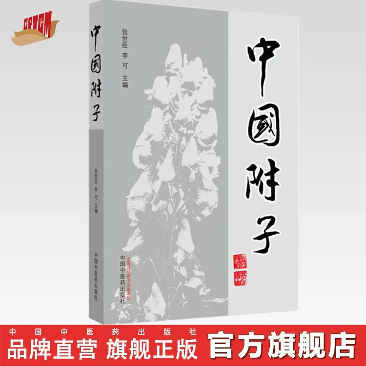 中国附子  李可 张世臣 著 中国中医药出版社 医学 药学中药 书籍