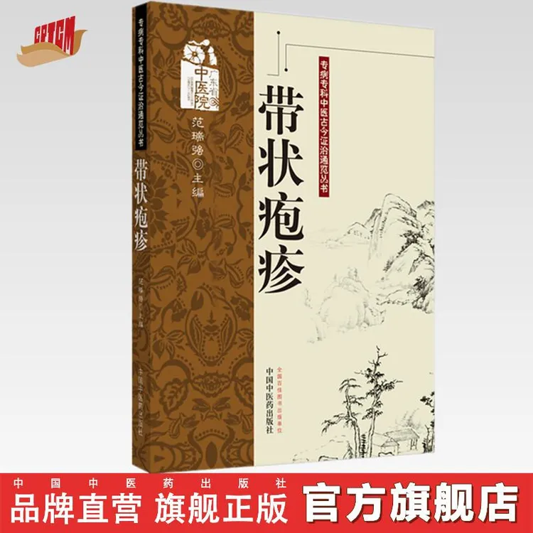 带状疱疹（专病专科中医古今证治通览丛书）中国中医药出版社  书籍