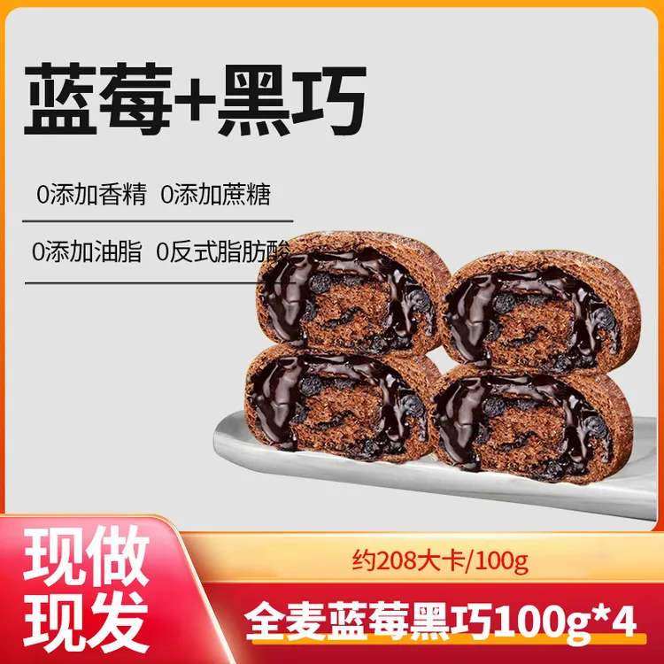 【无脱氧】全麦欧包黑巧克力蓝莓早餐糕点面包饱腹代餐100g/袋