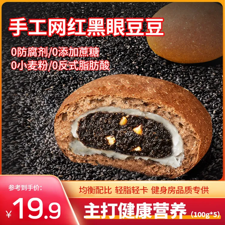 手工网红黑眼豆豆全麦欧包黑巧克力黑芝麻核桃仁轻卡轻脂100g*5