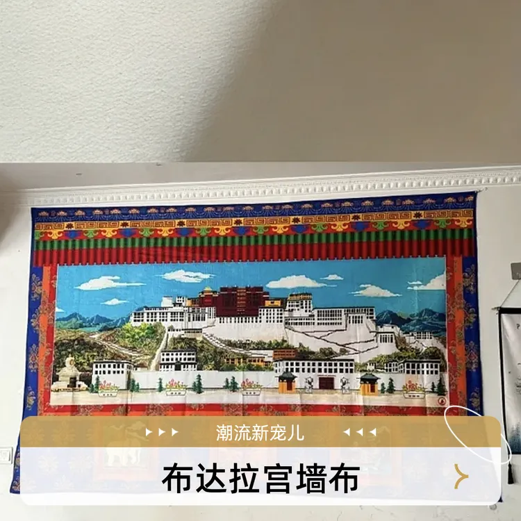 藏式布达拉宫墙布 2.5m*1.5m