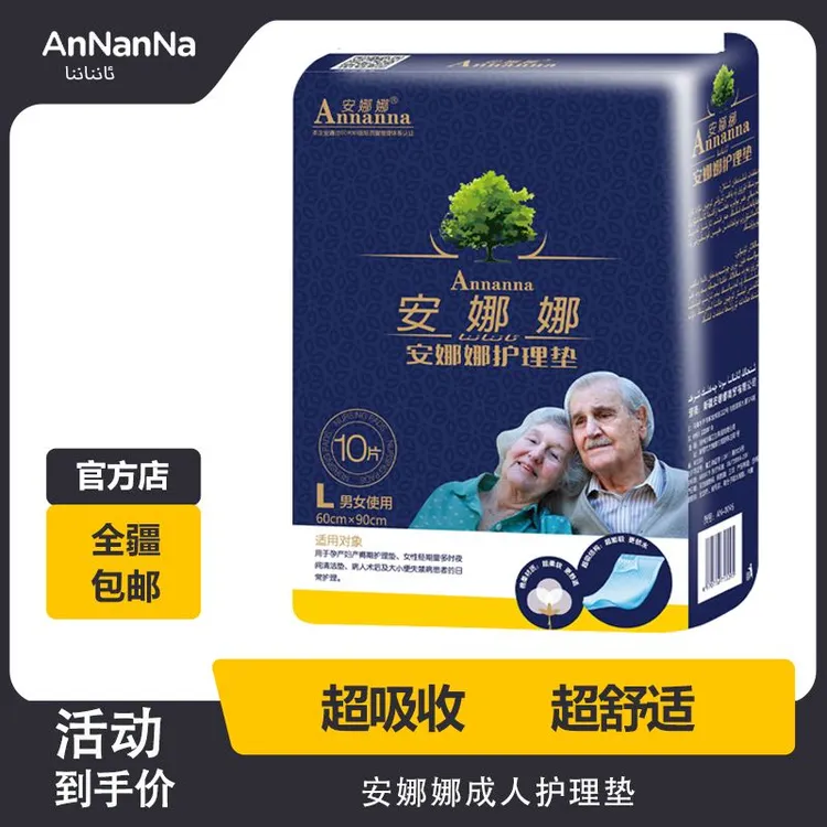 安娜娜成人护理垫大人大号老年人护理垫乌鲁木齐直发新疆包邮