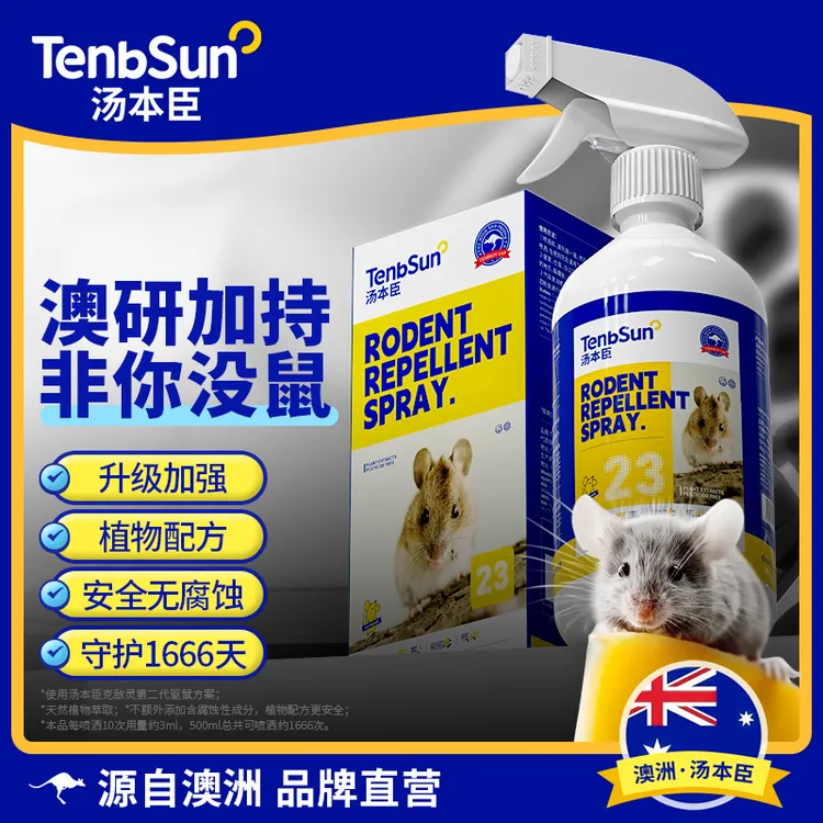 汤本臣23号老鼠驱赶神器一锅驱鼠喷雾防老鼠端家用汽车驱鼠喷剂