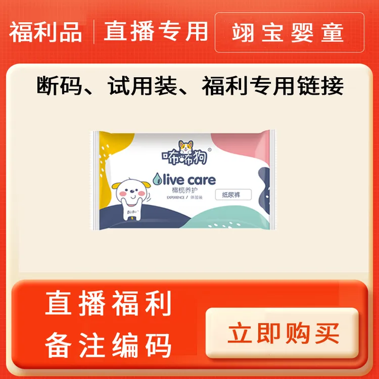 咘咘狗纸尿裤直播福利试用装断码处理下单备注编码