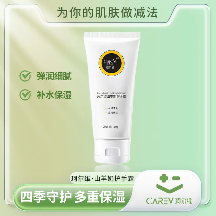 珂尔维山羊奶护手霜70g补水保湿嫩肤美肌滋润清爽细腻水润盈润霜