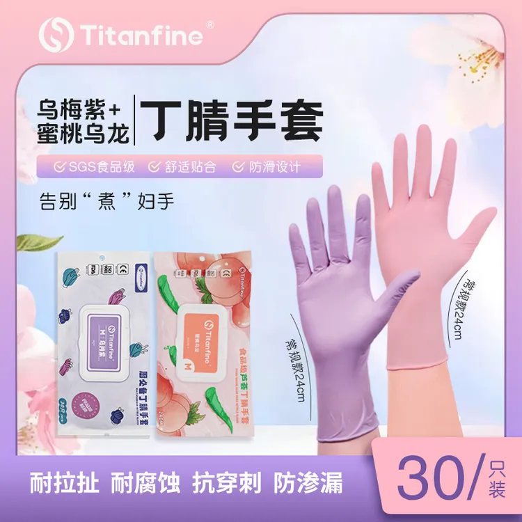 Titanfine/添赞乌梅紫+蜜桃乌龙常规款食品级丁腈手套YTT