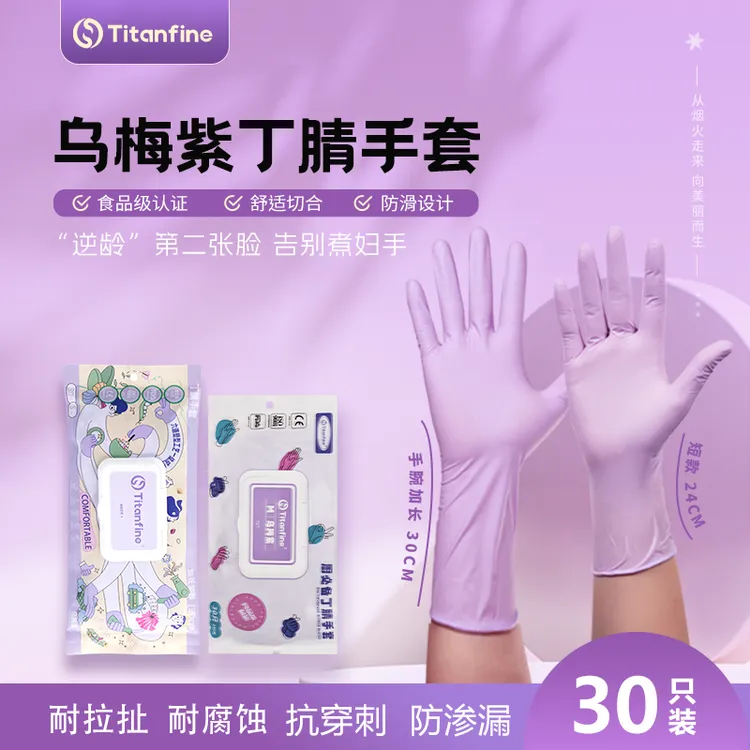 【达人专享】添赞乌梅紫食品级男女同款防水护手家务洗碗丁腈手套