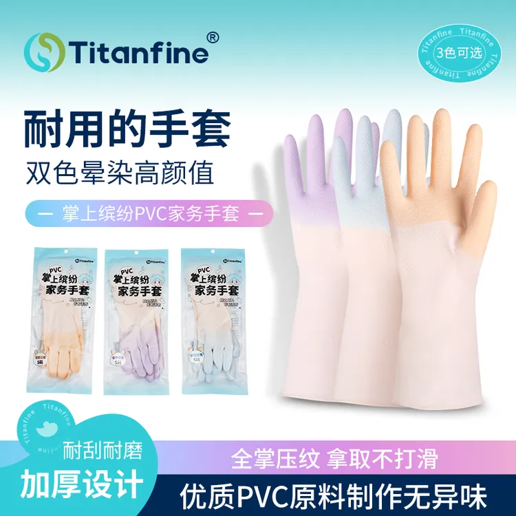 Titanfine/添赞掌上缤纷便携pvc手套长款舒适家务手套防油耐磨