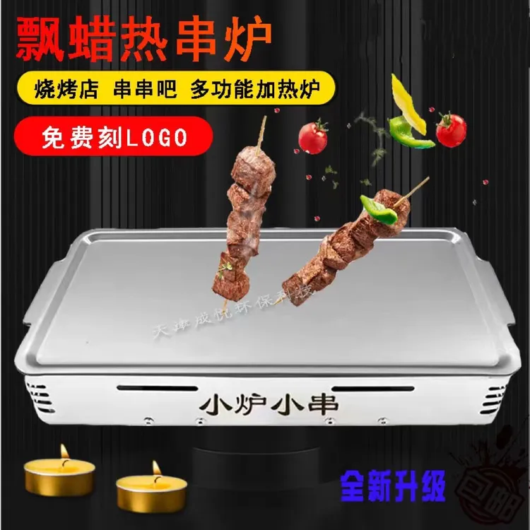 鑫成悦商用蜡烛烧烤保温炉烤串神器漂蜡热串炉不锈钢小型加热炉子