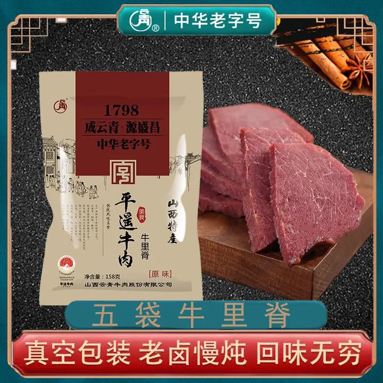 【云青】平遥牛肉牛里脊158g*5 原味山西特色熟食 真空包装开袋即食