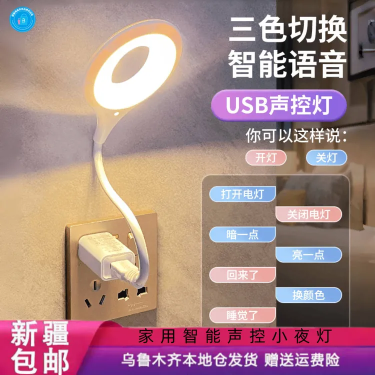 新疆包邮智能声控小夜灯语音灯USB灯节能护眼学生宿舍台灯调光灯.