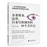 301企业财务、法律、行业尽职调查的66个关注+word《投资尽调工具包》