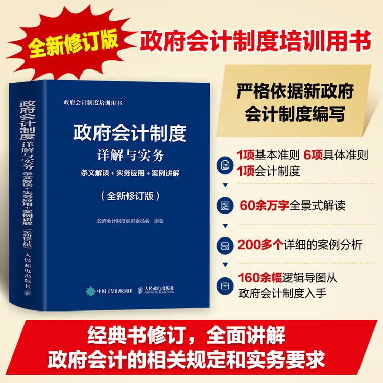 政府会计制度详解与实务+电子版《政府会计准则制度及配套法规》