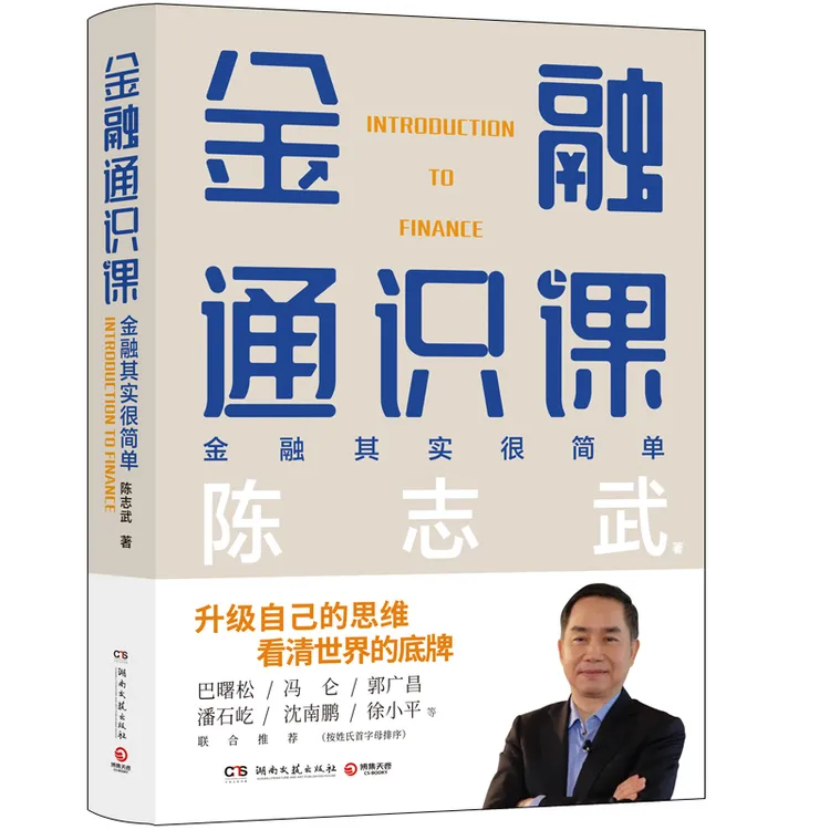 604金融通识课+word版《一生必读的47种金融学经典导读》