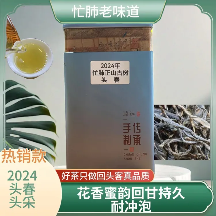 2024年忙肺正山古树茶头春散茶传统手工制作普洱茶 200克400克装