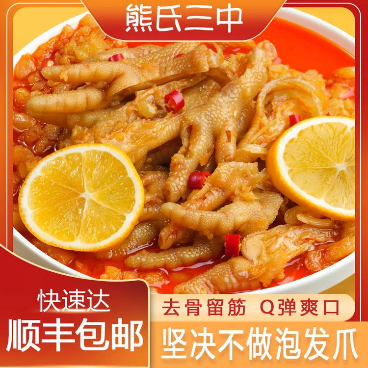 熊氏三中柠檬酸辣香辣蒜香无骨鸡爪网红凤爪休闲即食脱骨500g